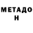 МЕТАДОН кристалл Sergey Sklyarov
